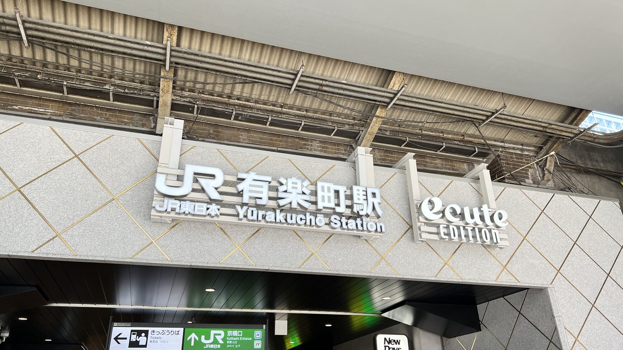 JR有楽町駅