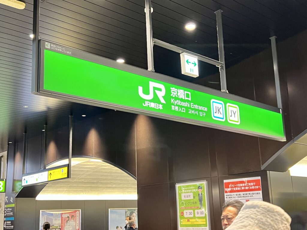 JR有楽町駅京橋口